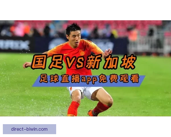 2026年最全免费足球直播网站推荐与观看指南