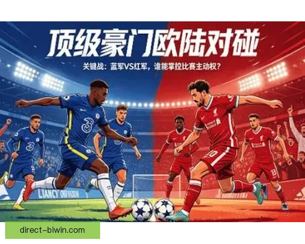 欧冠焦点战前瞻豪门强强对决谁能率先抢占晋级主动权点燃球迷热情