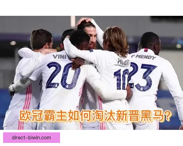 皇马罗德里戈右路调整对欧冠淘汰赛战术影响分析